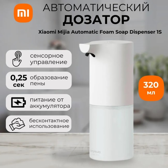 Автоматический дозатор для мыла Xiaomi Mijia 1S белый