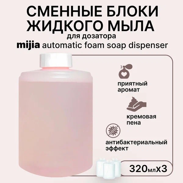 Сменные блоки жидкого мыла для дозатора Xiaomi Mijia AutomaticFoam Soap Dispenser 3шт розовые