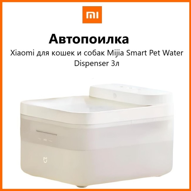 Автопоилка Xiaomi для кошек и собак Mijia Smart Pet Water Dispenser 3л белая
