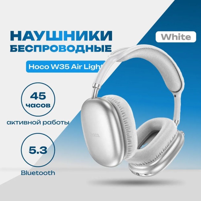 Стереонаушники Bluetooth полноразмерные Hoco W35 Air Light V5.3/40ч белый