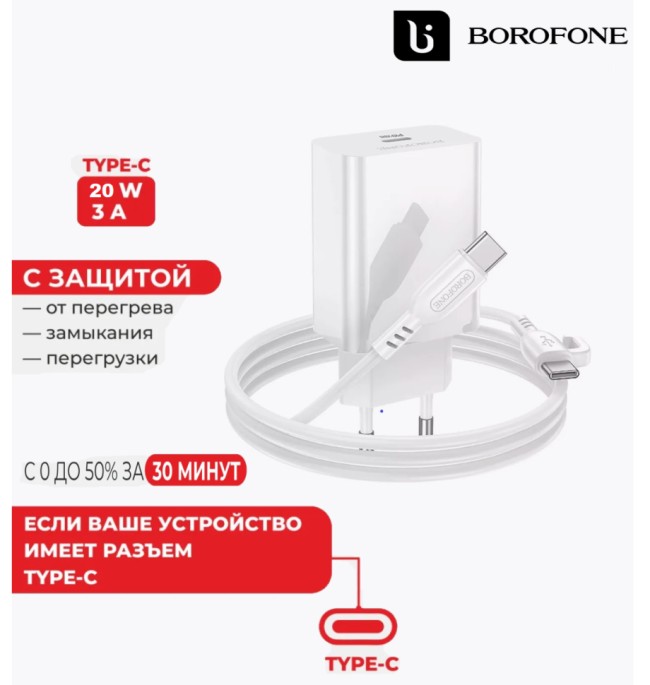 Зарядный блок для телефона Borofone BA21A Pro с шнуром Type-C на Type-C 1C 20W белое