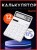 Калькулятор - Xiaomi Electronic Calculator Kaco - белый