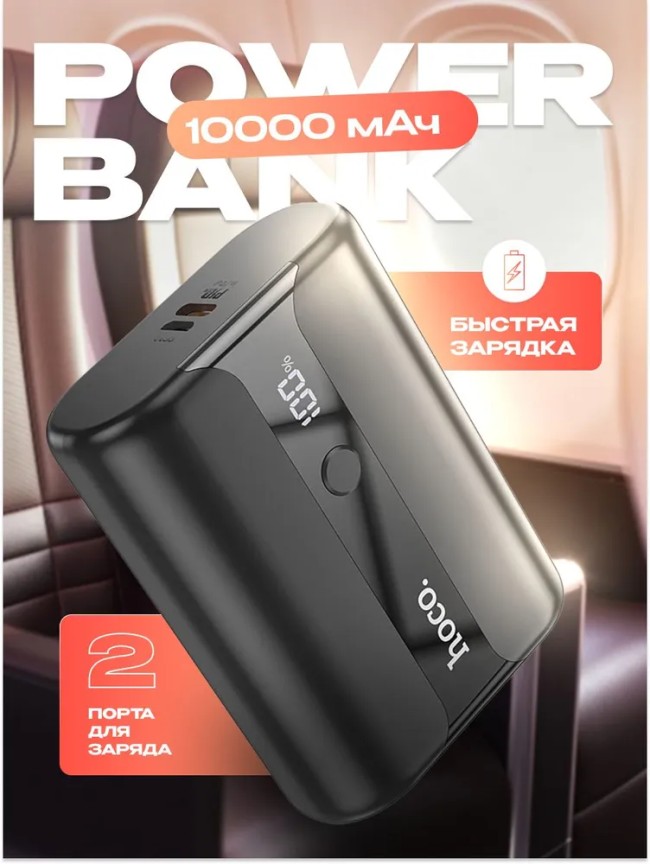 Powerbank Hoco Q3Pro 10000mAh 20W/USB-C черный - с ускоренным зарядом