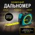 Умная рулетка Xiaomi Mileseey Laser Distance Measuring Tape