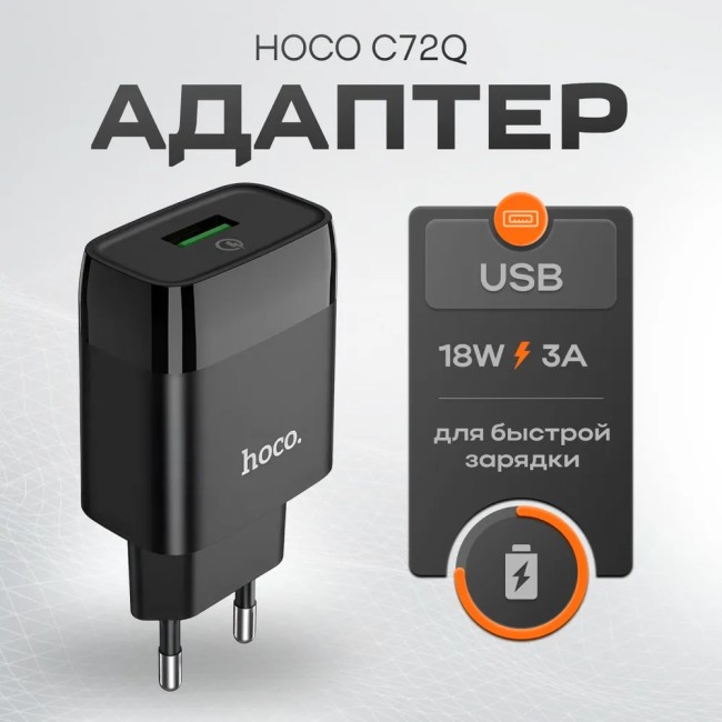 Сетевое зарядный блок Hoco C72Q 1USB 3A черное +шнуром Type-C 