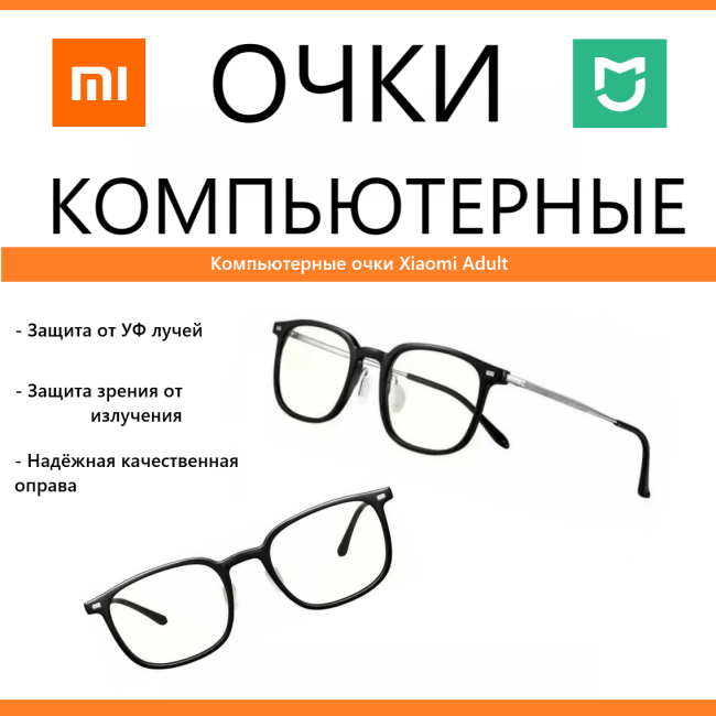 Компьютерные очки Xiaomi Adult - черные - без диоптрий - Anti-Blue