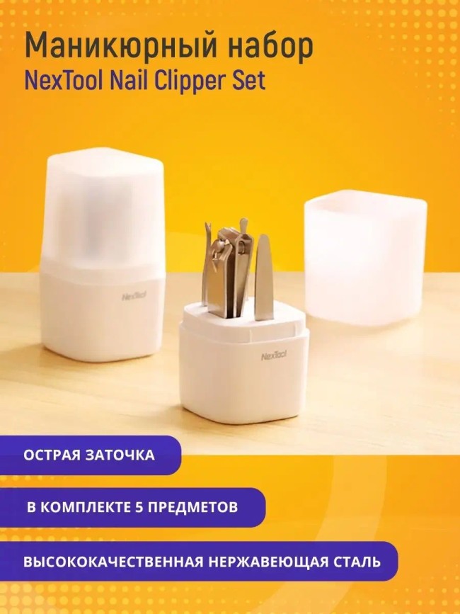 Набор для маникюра Xiaomi Nextool Nail Clippers 5в1 серебристый