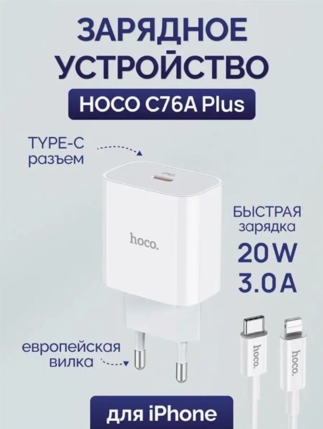 Сетевое зар. устр. Hoco C76A Plus с шнуром Type-C на Lightning 1C 3A 20W белое