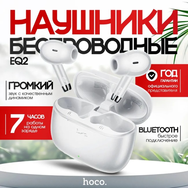 Беспроводные наушники Hoco EQ2 белые
