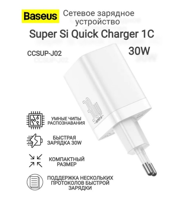 Сетевое зар. устр. Baseus Super Si Quick Charger 1C 30W EU CCSUP-J02 белое