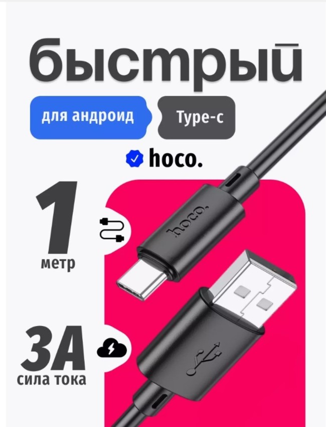 Usb Кабель-зарядка Type-C Hoco X88 3A 1м черный