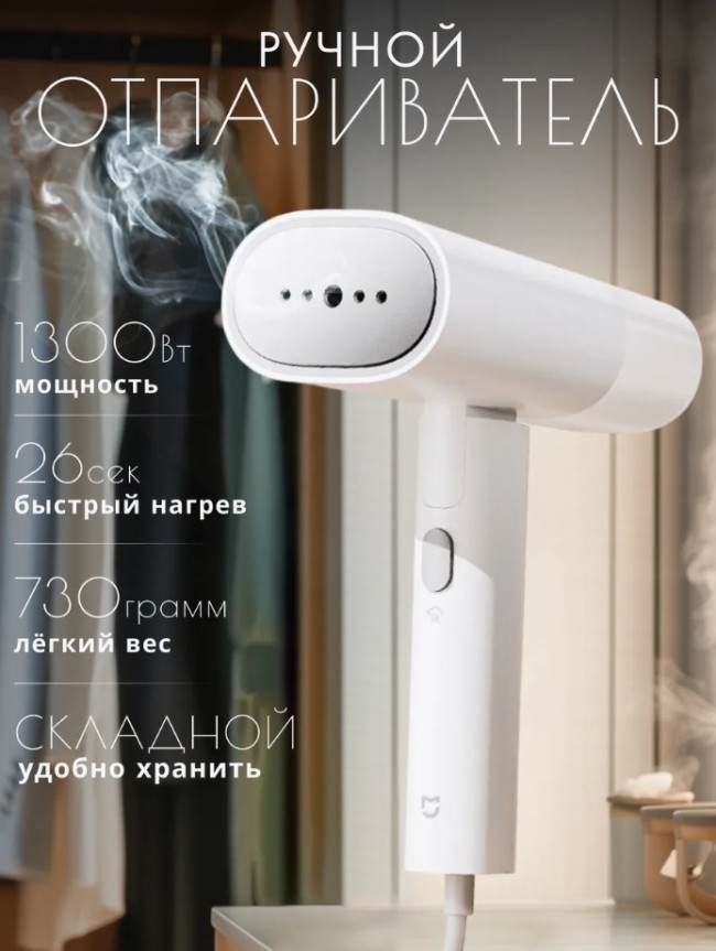 Отпариватель Xiaomi Handheld Ironing Machine Mijia 2 белый