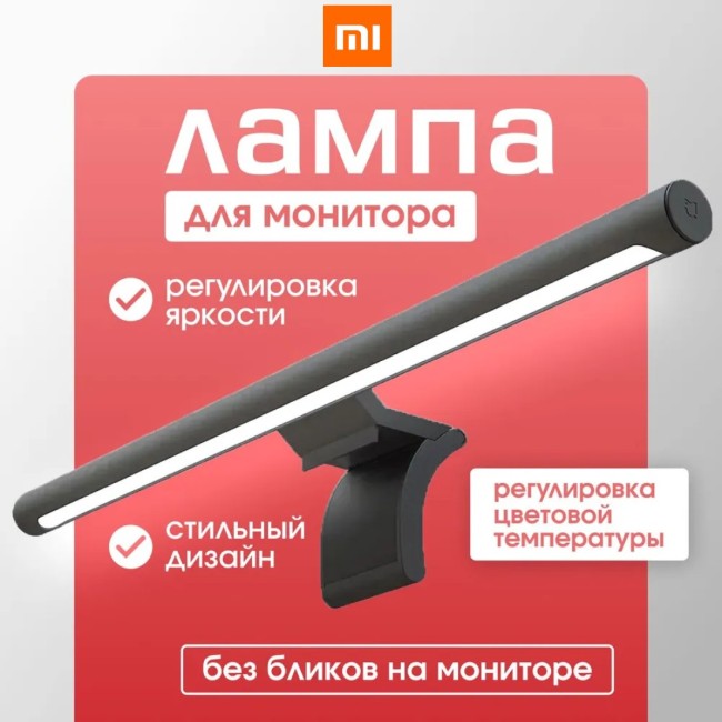 Лампа для монитора Xiaomi Mijia Display Hanging Lamp