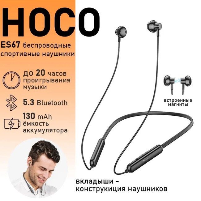 Беспроводные наушники для бега - Hoco ES67 - чёрные