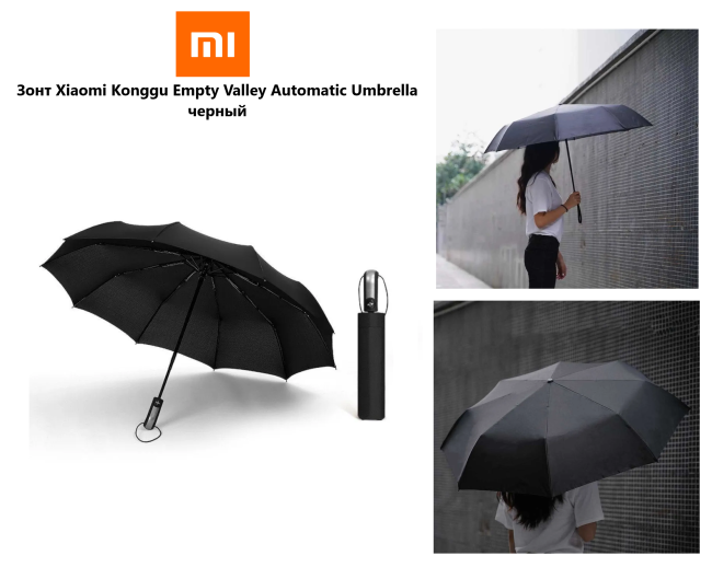 Зонт Xiaomi Konggu Empty Valley Automatic Umbrella черный